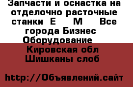 Запчасти и оснастка на отделочно расточные станки 2Е78, 2М78 - Все города Бизнес » Оборудование   . Кировская обл.,Шишканы слоб.